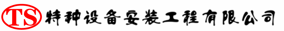 安塞压力容器安装公司_安塞压力管道安装_安塞储气罐安装告知厂家